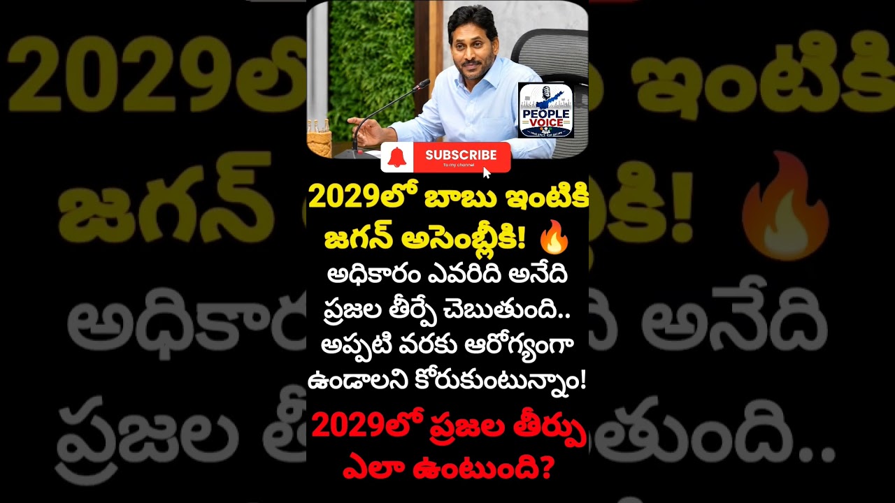 #APPolitics #YSJagan #CBN #AP2029 #YSRCP #TDP #TeluguNews #ViralTelugu #APElections2029 #shortsfeed