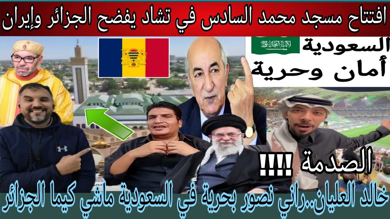 خالد العليان مستمر في فضح الجزائر من السعودية و افتتاح مسجد محمد السادس في تشاد يفضح الجزائر وإيران