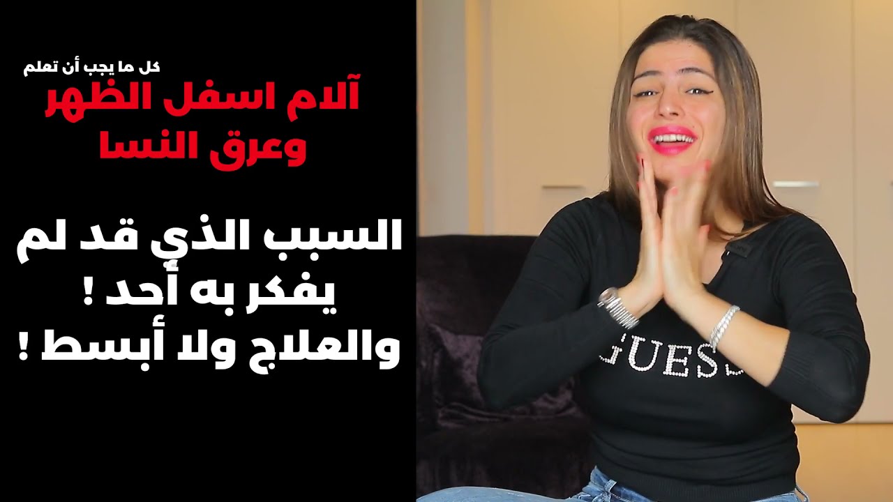 آلام أسفل الظهر وعرق النسا | شوفو قعدتي :) | مهم جدا مع سارة بوبفيت