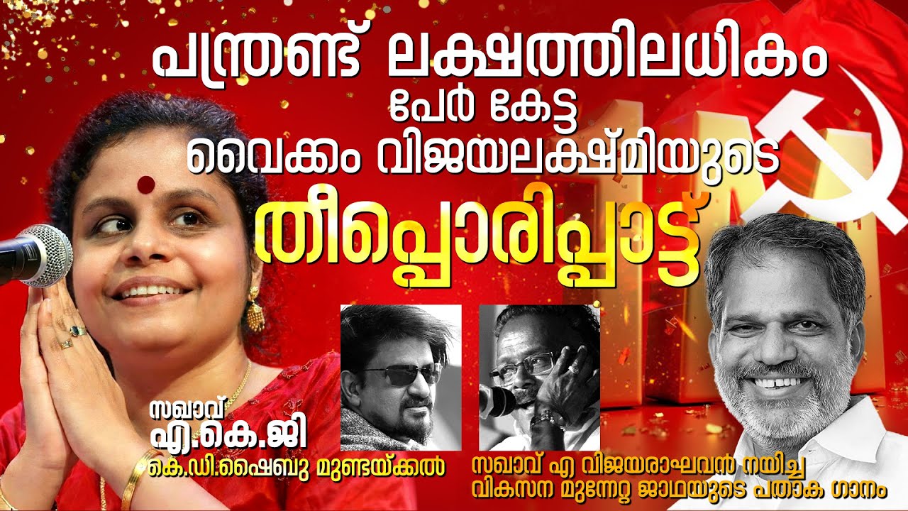 AKG | Vaikom Vijayalakshmi | K D Shybu Mundackal | CPIM | LDF | Viplavaganangal