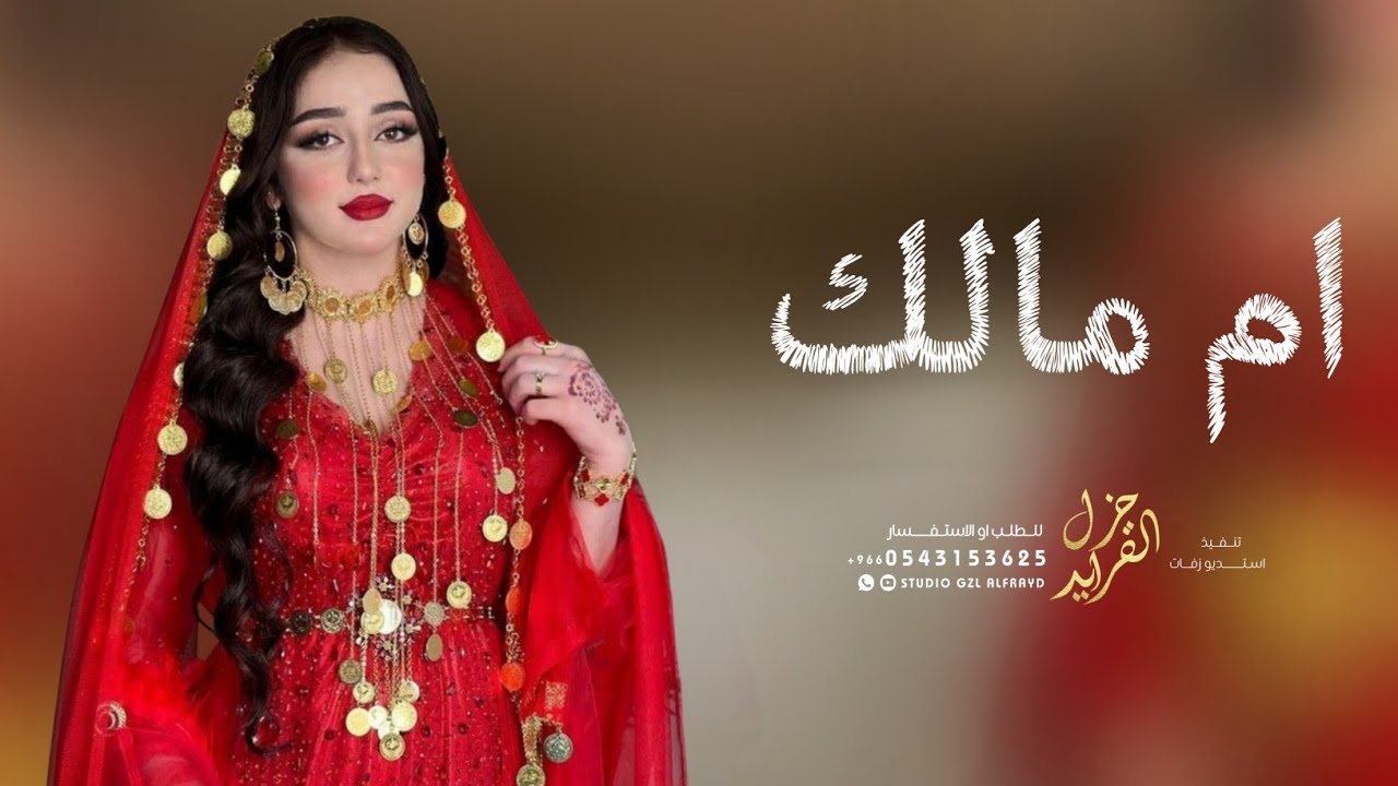 شيلة ام مالك 2026 ,شيلة باسم ام مالك فقط