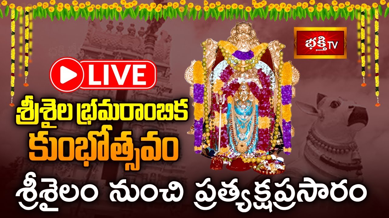 LIVE: శ్రీశైలం శ్రీ భ్రమరాంబికా దేవి కుంభోత్సవం | Sri Bramarambika Devi Kumbotsavam 2025 | BhakthiTV