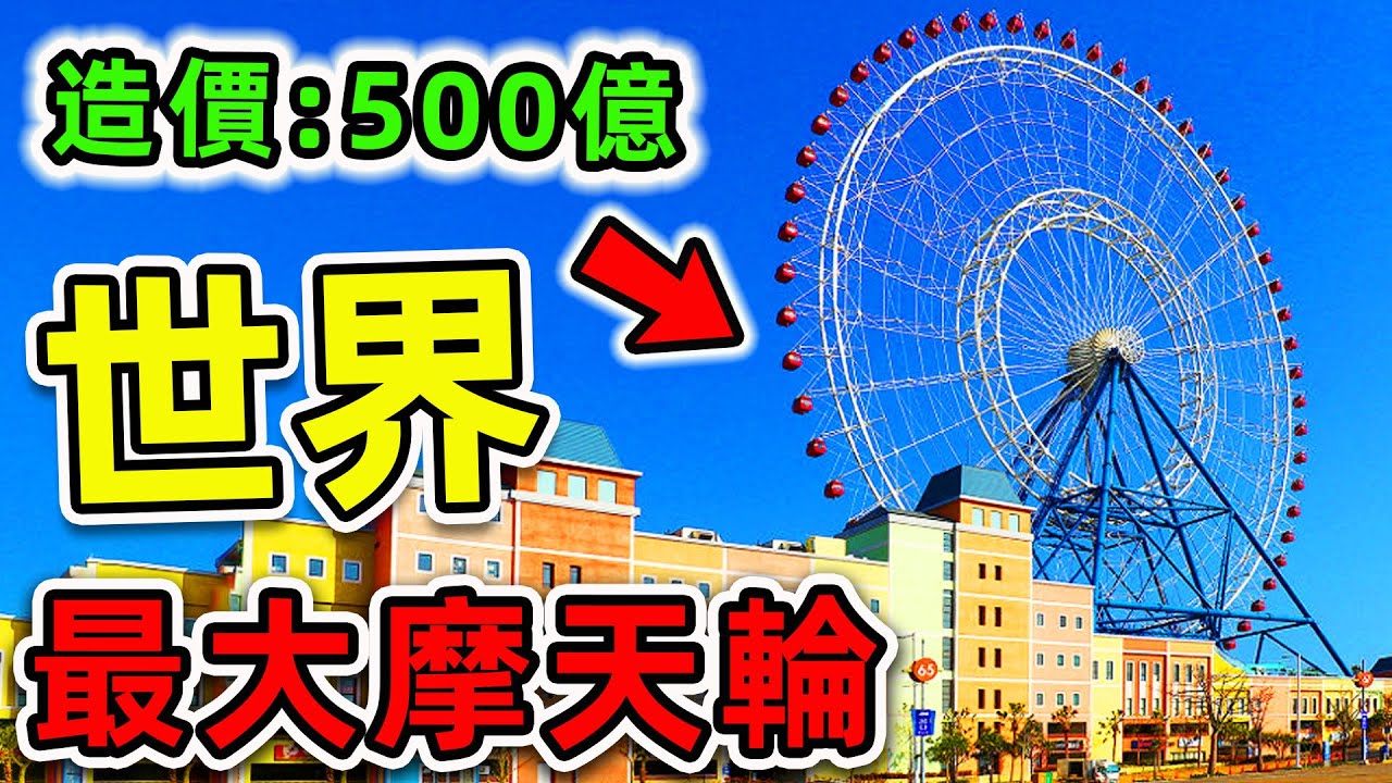 全世界最大的10個摩天輪！其中8個都在亞洲，&ldquo;台灣之眼&rdquo;排名第幾？第一名造價超500億，卻沒人敢坐。|#世界之最top #世界之最 #出類拔萃 #腦洞大開 #top10 #最大摩天輪