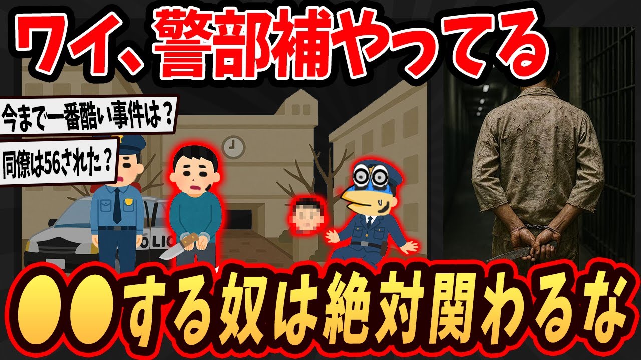 【警察特集】ワイ、警部補やってるけど●●する奴は絶対に関わるな...【2ch面白いスレ】【ゆっくり解説】