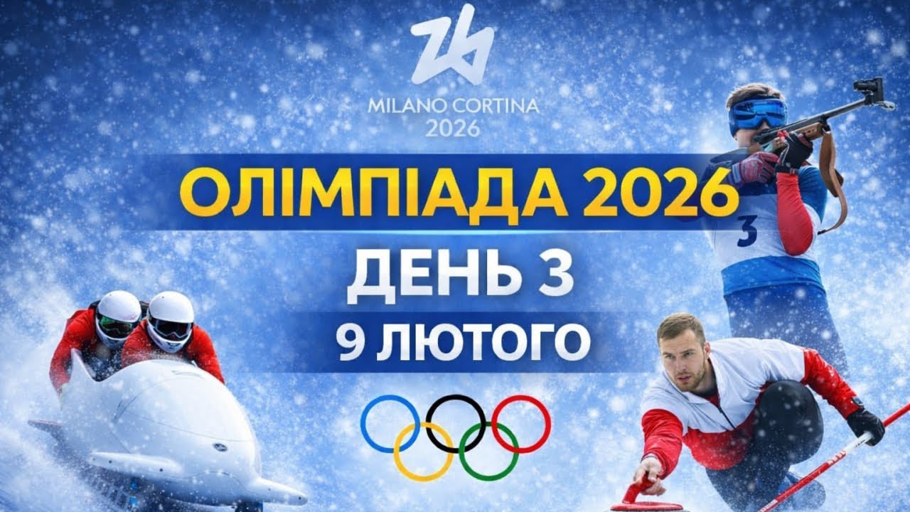 Олімпіада 2026 • День 3 • LIVE • Виступи українців, медальні фінали, розклад 9 лютого