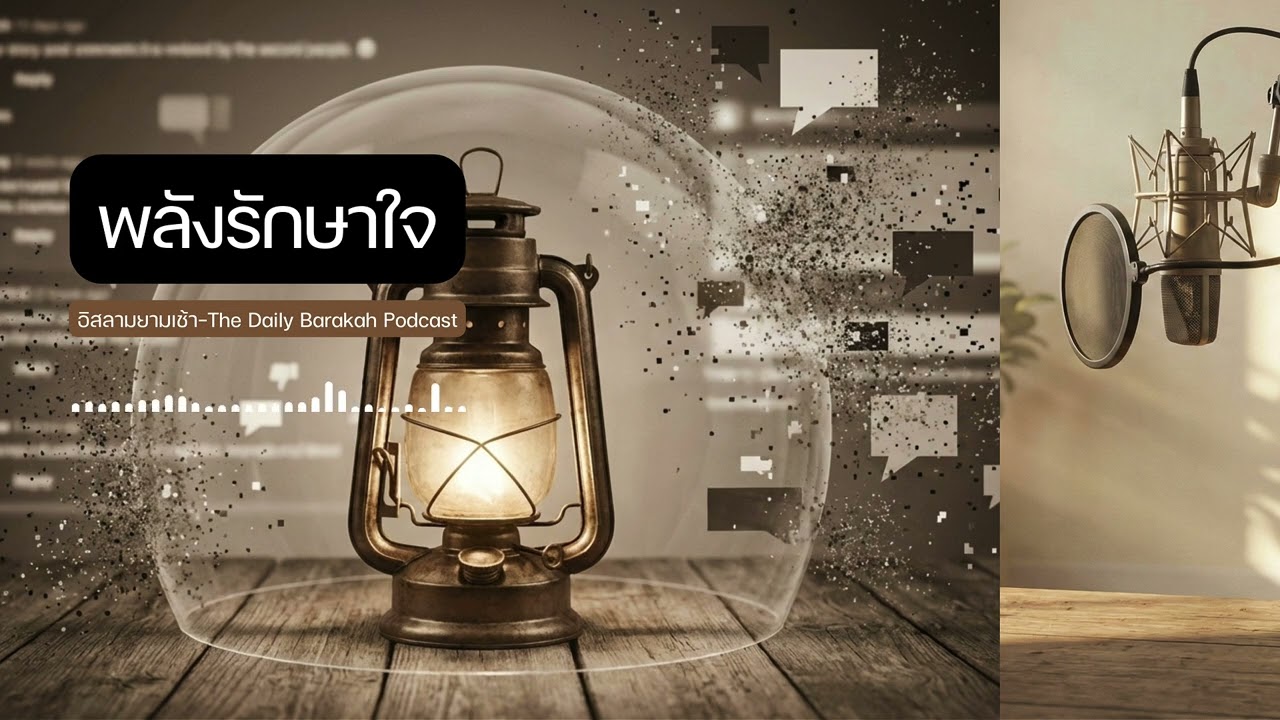 Ep.61 เกราะแห่งความสงบ: วิธีรักษาพลังใจท่ามกลางเสียงตัดสินและคำคนในยุคดิจิทัล