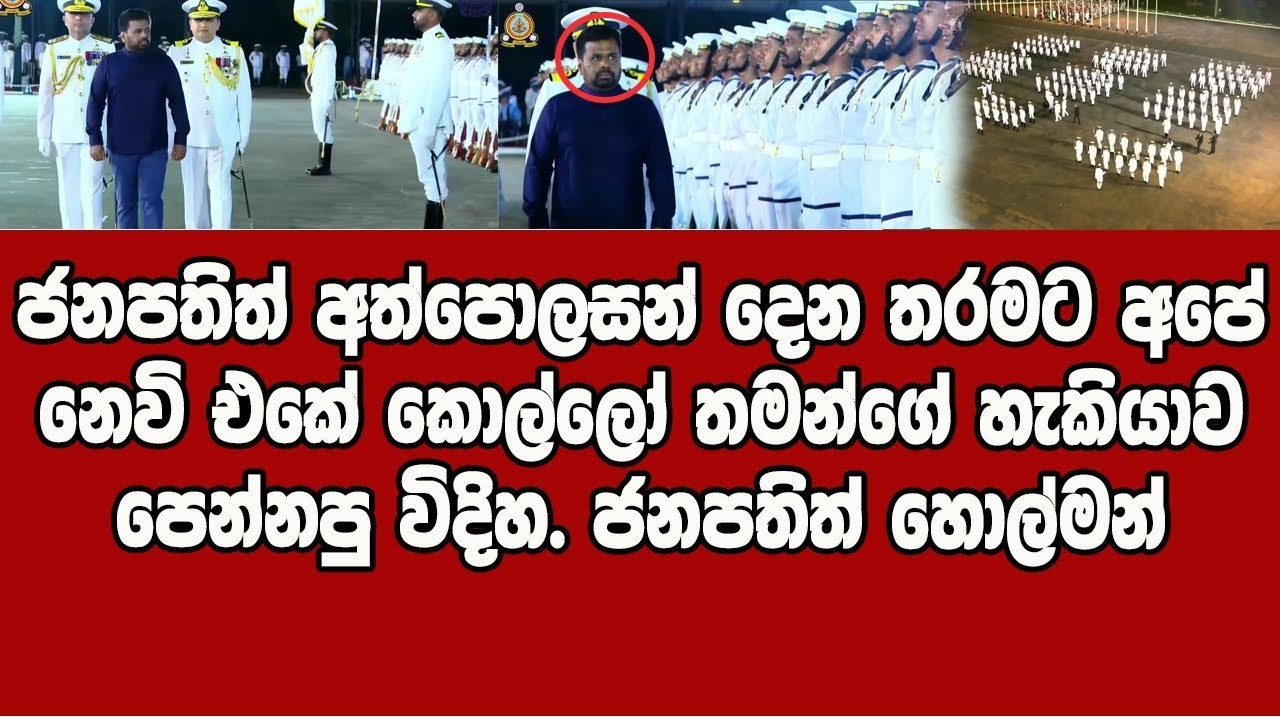 නෙවි එකේ කොල්ලෝ තමන්ගේ හැකියාව පෙන්නපු විදිහ  ජනපතිත් හොල්මන්