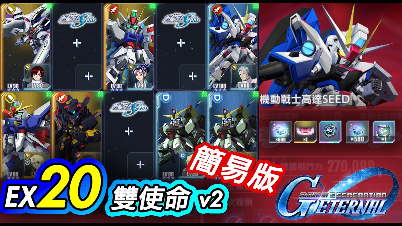 【G世代永恆】EXPERT 20 開發10存活｜不需拉克絲｜永恆之路 EX20｜SD Gundam G Generation ETERNAL