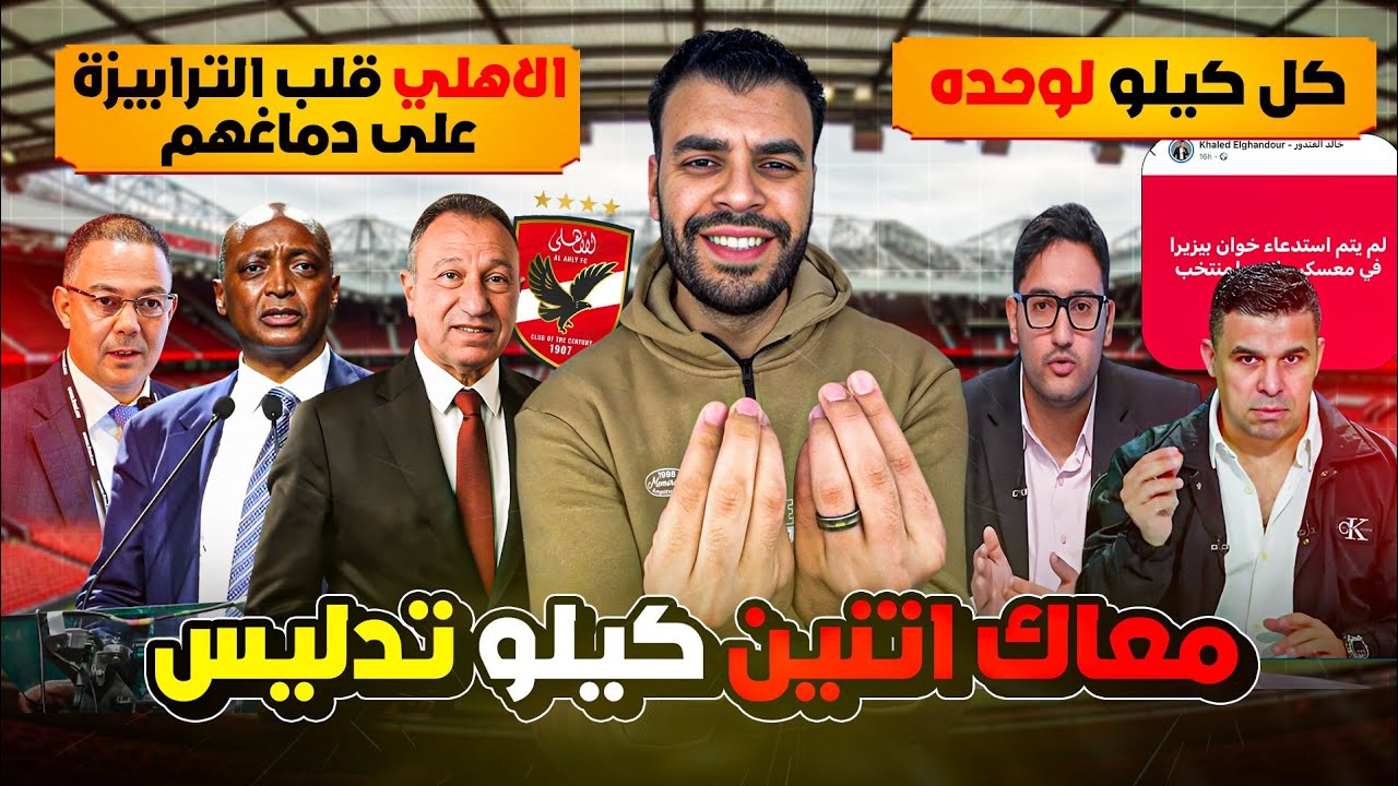 الأهلي ضد الجميع 🔥 الأهلي يفضـ.ـح فسـ.ـاد الكاف ويصمد أمام الضغوط 👌 اتنين كيلو تدليس هنا الرجالة ‼️