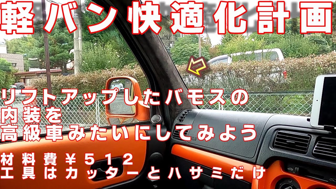 【軽バン快適化計画No,16】バモスの内装を高級車みたいにしてみよう