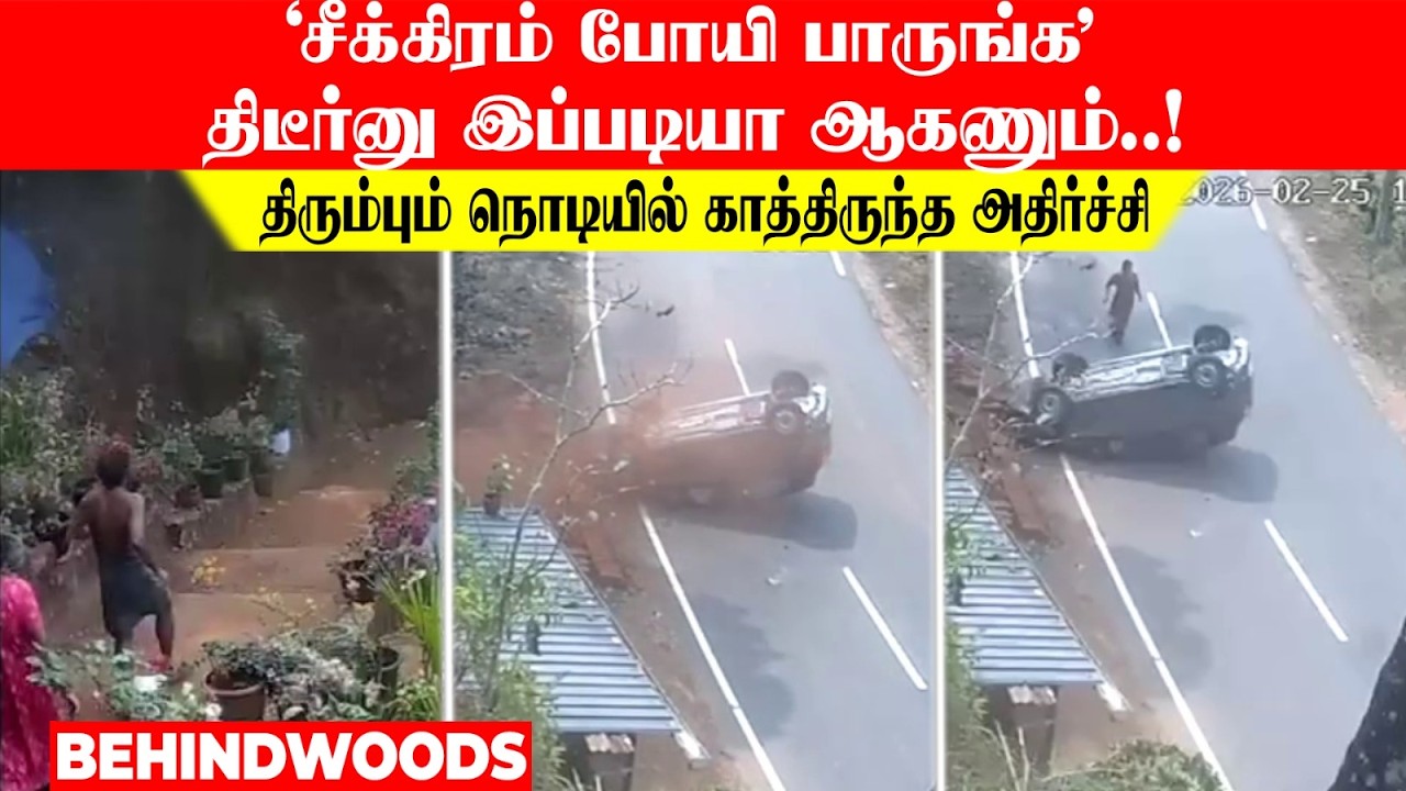 'சீக்கிரம் போயி பாருங்க' திடீர்னு இப்படியா ஆகணும்..! திரும்பும் நொடியில் காத்திருந்த அதிர்ச்சி
