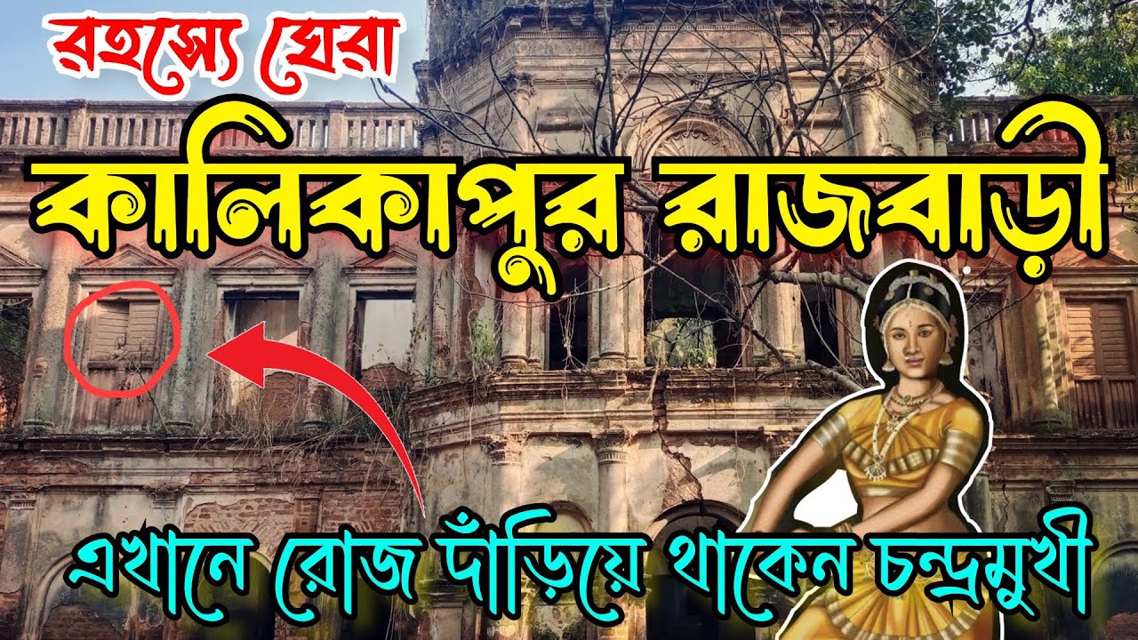 কালিকাপুর রাজবাড়ীর চন্দ্রমুখীর ইতিকথা| History of Chandramukhi| 400 years old palace of Bengal