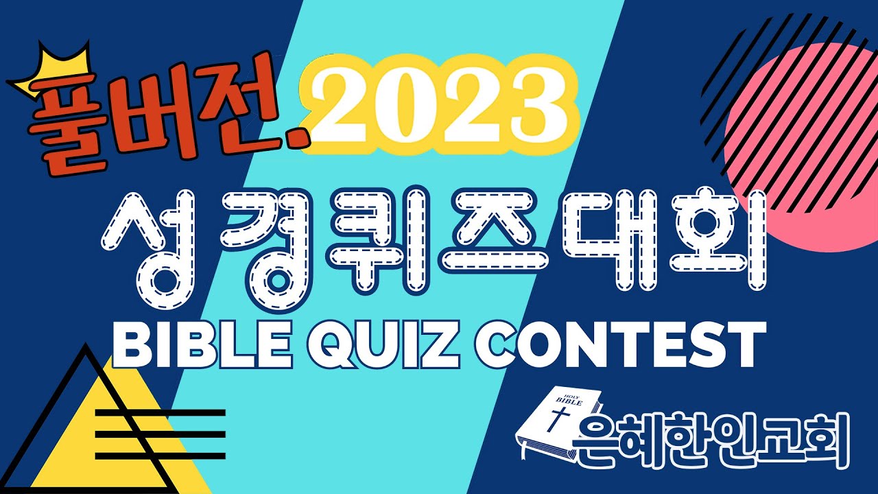 [은혜한인교회] 2023 성경퀴즈대회