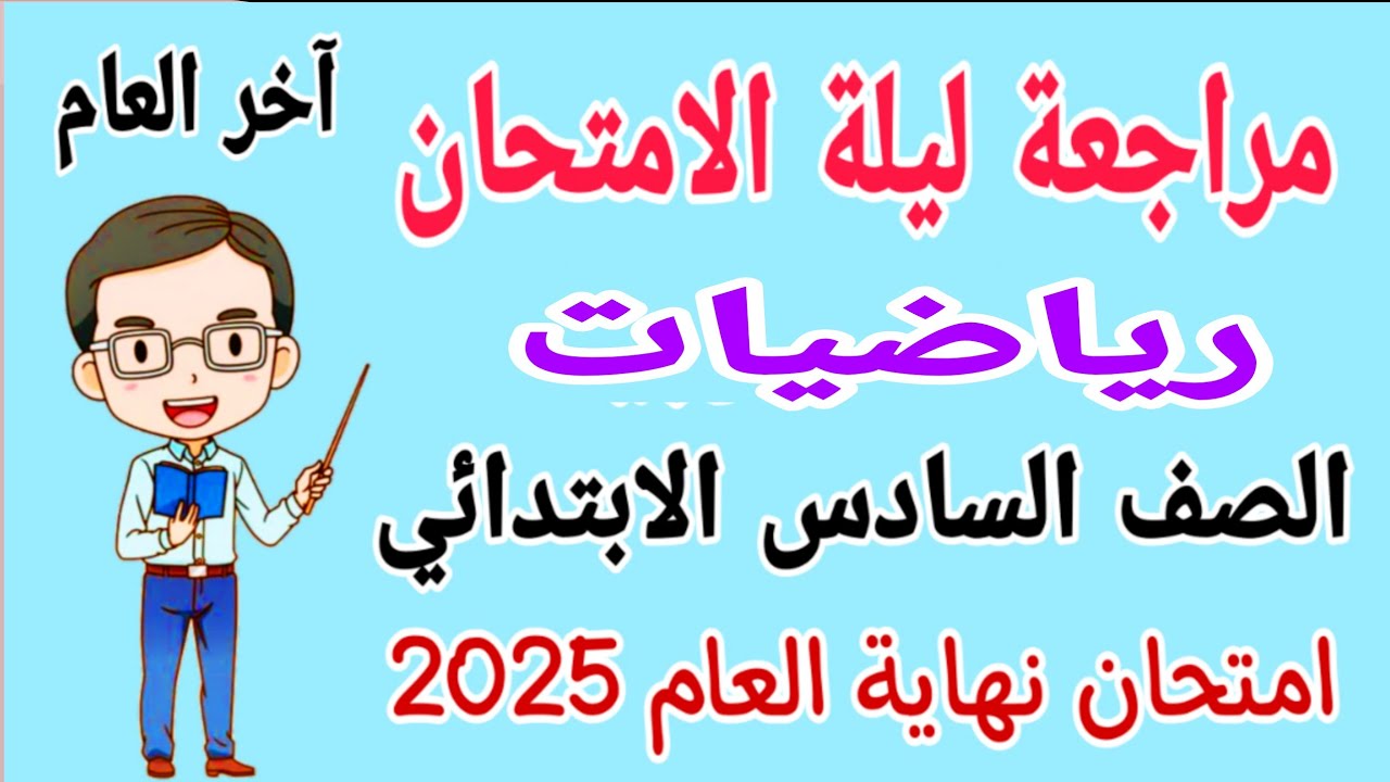 مراجعة رياضيات للصف السادس الابتدائي الترم الثاني 2025 - امتحان رياضيات للصف السادس الابتدائي
