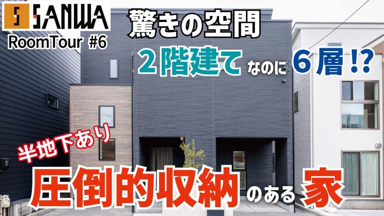 【圧倒的収納】2階建て6層の家｜ルームツアー#6｜三和建設｜静岡市清水区｜Web見学会