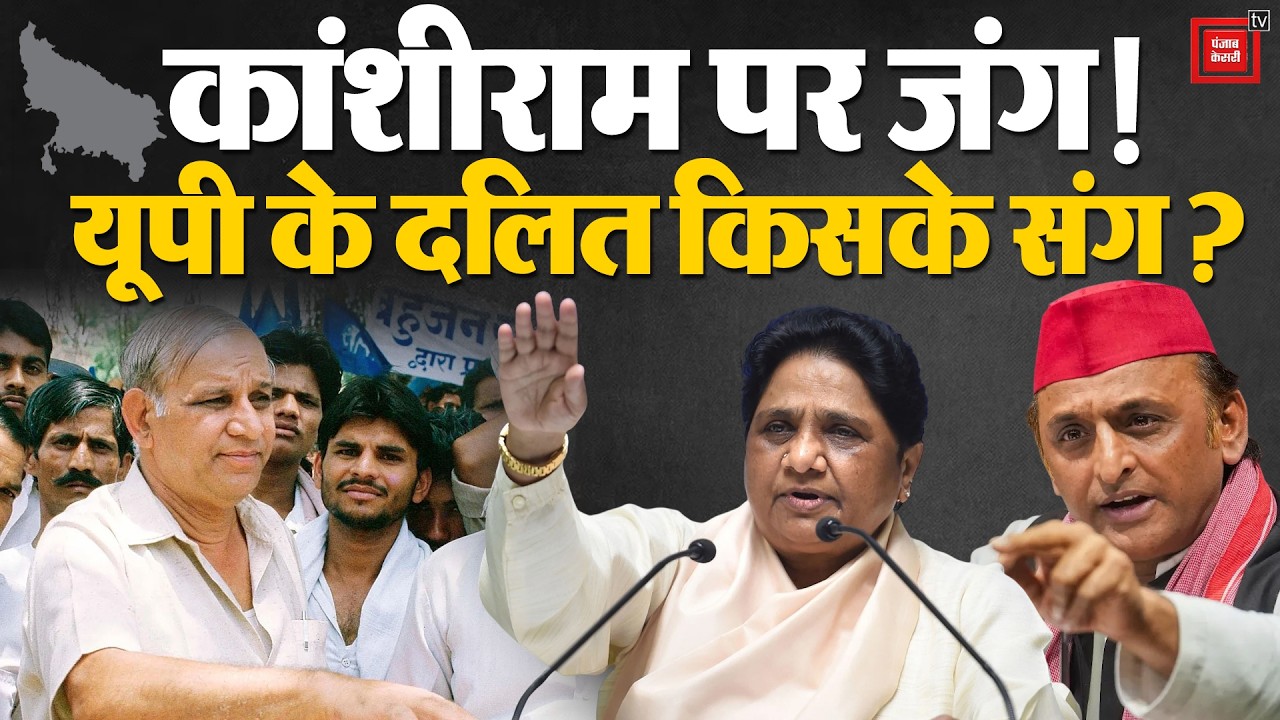 UP Politics: कांशीराम जयंती पर सियासत,Mayawati-Akhilesh Yadav में क्यों मची आफत? | SP| BSP |UP News