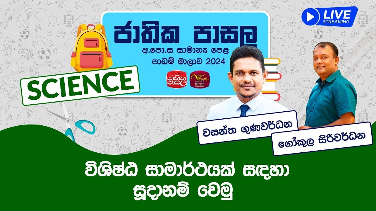 Jathika Pasala Live Stream| G.C.E  O/L 2023 | Science | 2024-04-24 | විශිෂ්ඨ සාමාර් ථයක්  සඳහා