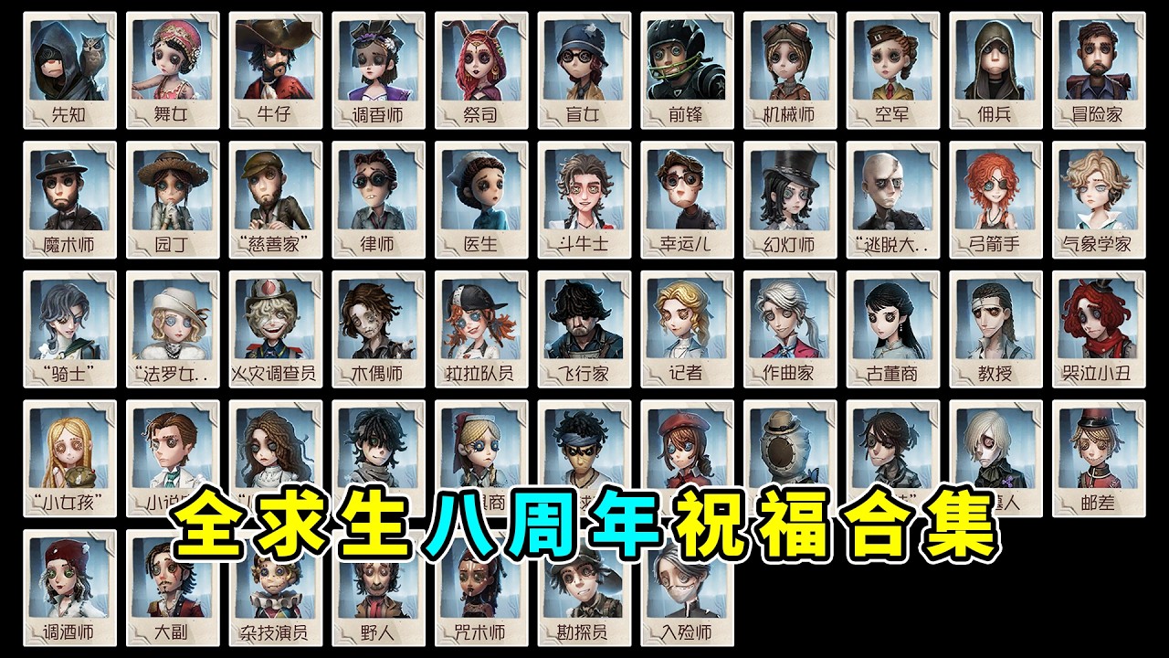 第五人格：全求生者八周年祝福合集【小砸墨】Identity V