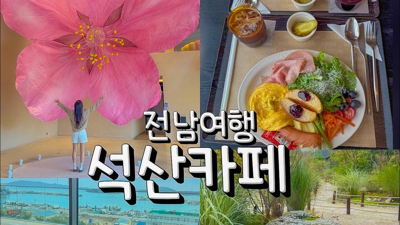 전남 목포에서 브런치 먹기 좋은 곳, 석산카페 #목포여행 #목포브런치 #석산카페 #목포카페 #베이커리카페 #브런치카페 #카페브이로그 #전남카페 #카페투어 #카페 #브런치카페 