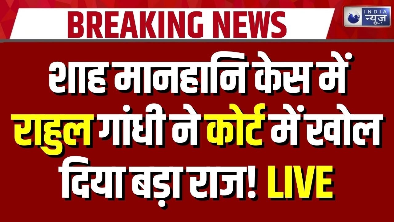 Rahul Gandhi Defamation Case: शाह मानहानि केस-राहुल गांधी का आरोपों से इनकार | Breaking