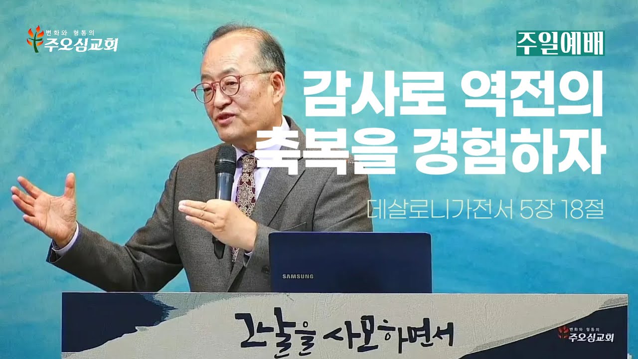 감사로 역전의 축복을 경험하자_살전5:18_이장환목사 (260104 주일예배)