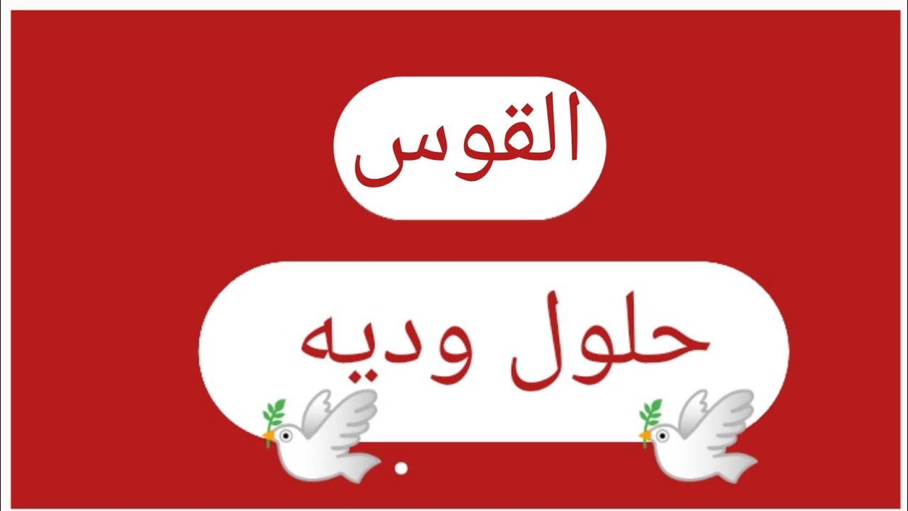 برج القوس🧿((بلاش كداا...بتقف ع رجلك تان وبتشوف السعاده انت واسرتك))