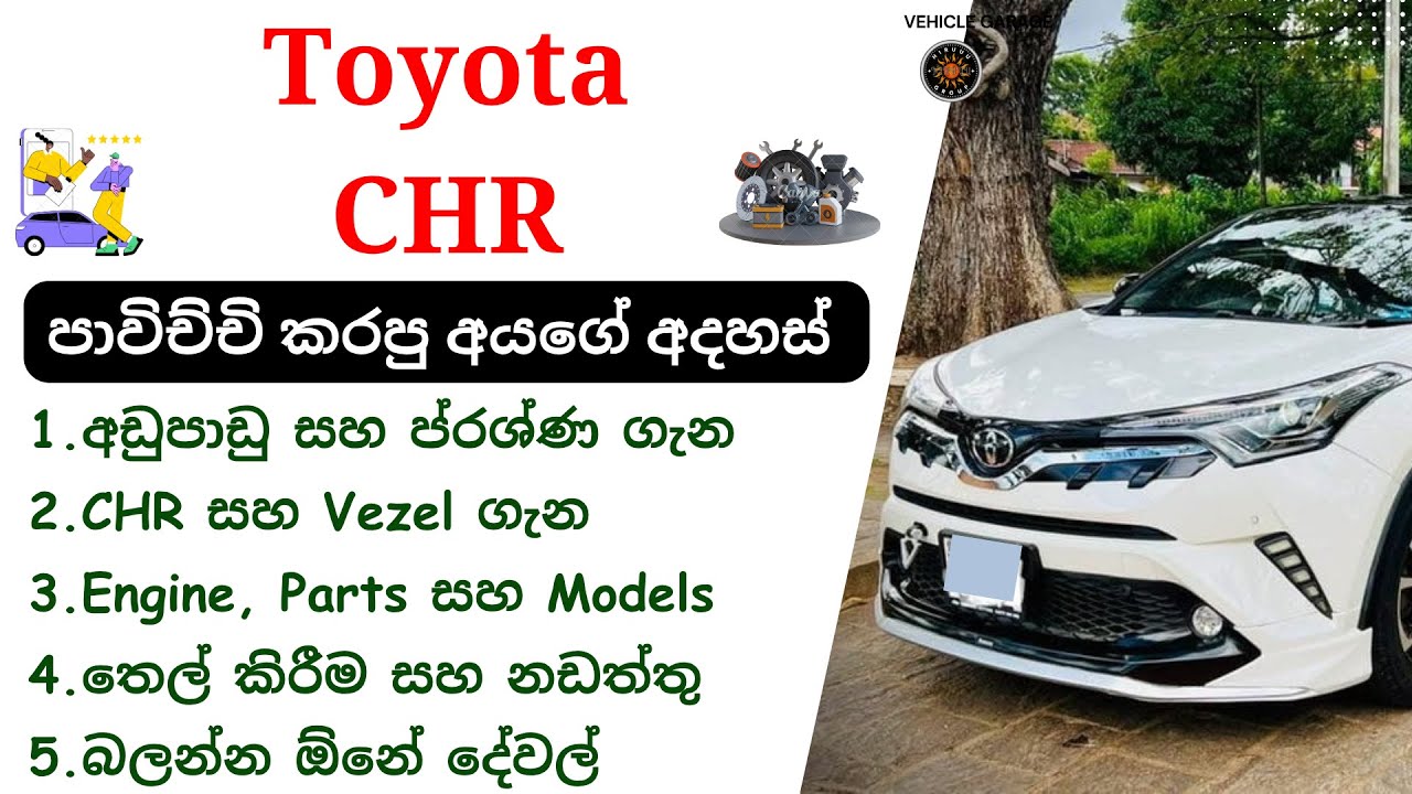Toyota CHR Review Sinhala | 1st Gen, 2016 - 2023, AX10, AX50, CHR SUV Sri Lanka, Toyota Cars Review