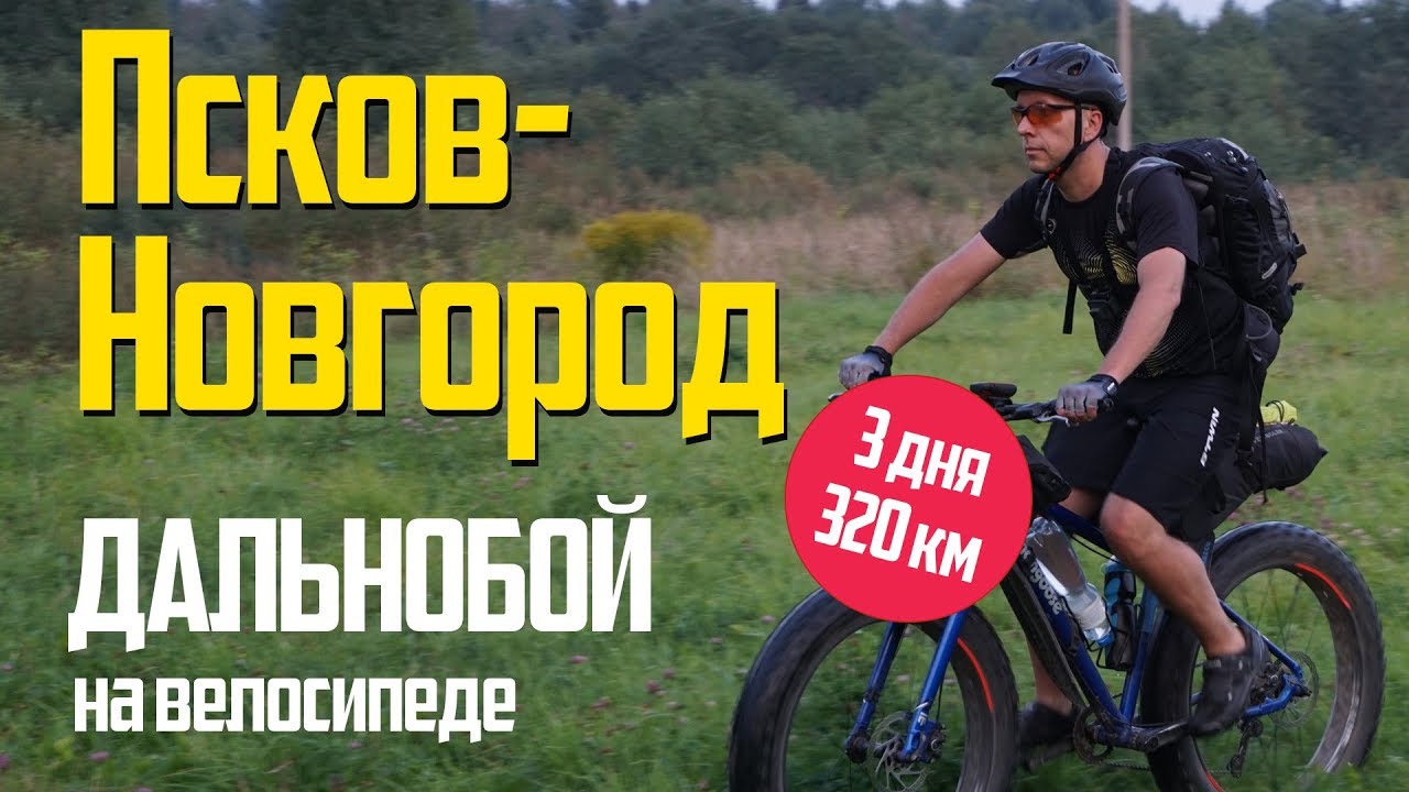 Псков-Новгород на фэтбайке. Мой первый дальнобой: 320км!