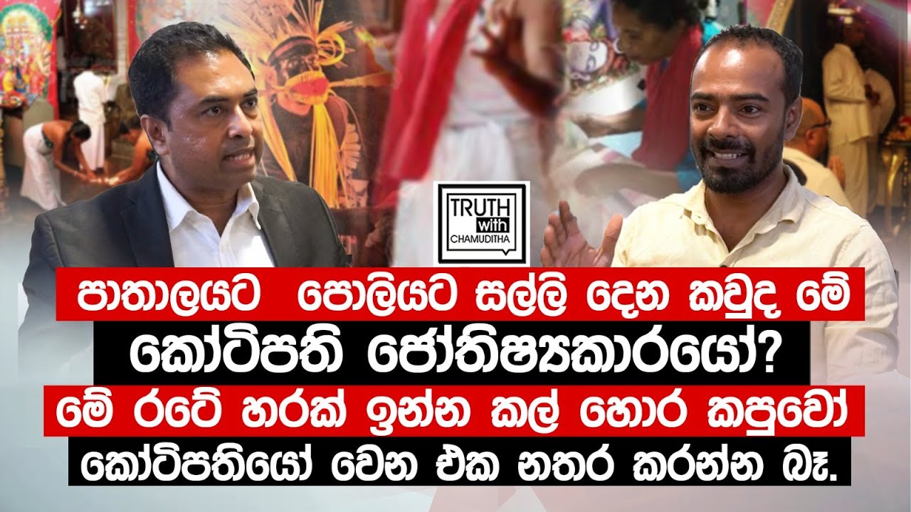 මේ රටේ හරක් ඉන්න කල් හොර කපුවෝ කෝටිපතියෝ වෙන එක නතර කරන්න බෑ.@TruthwithChamuditha