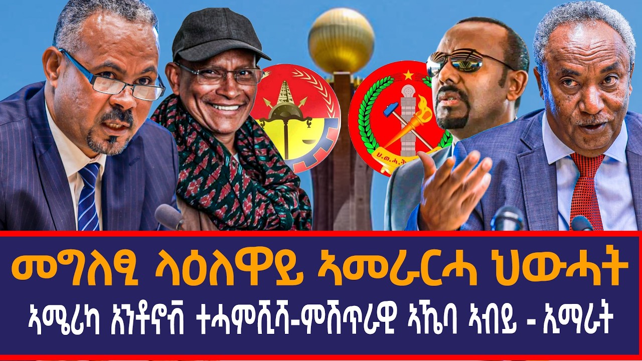 መግለፂ ላዕለዋይ ኣመራርሓ ህውሓት|ኣሜሪካ አንቶኖቭ ተሓምሺሻምሽጥራዊ ኣኼባ ኣብይ - ኢማራት