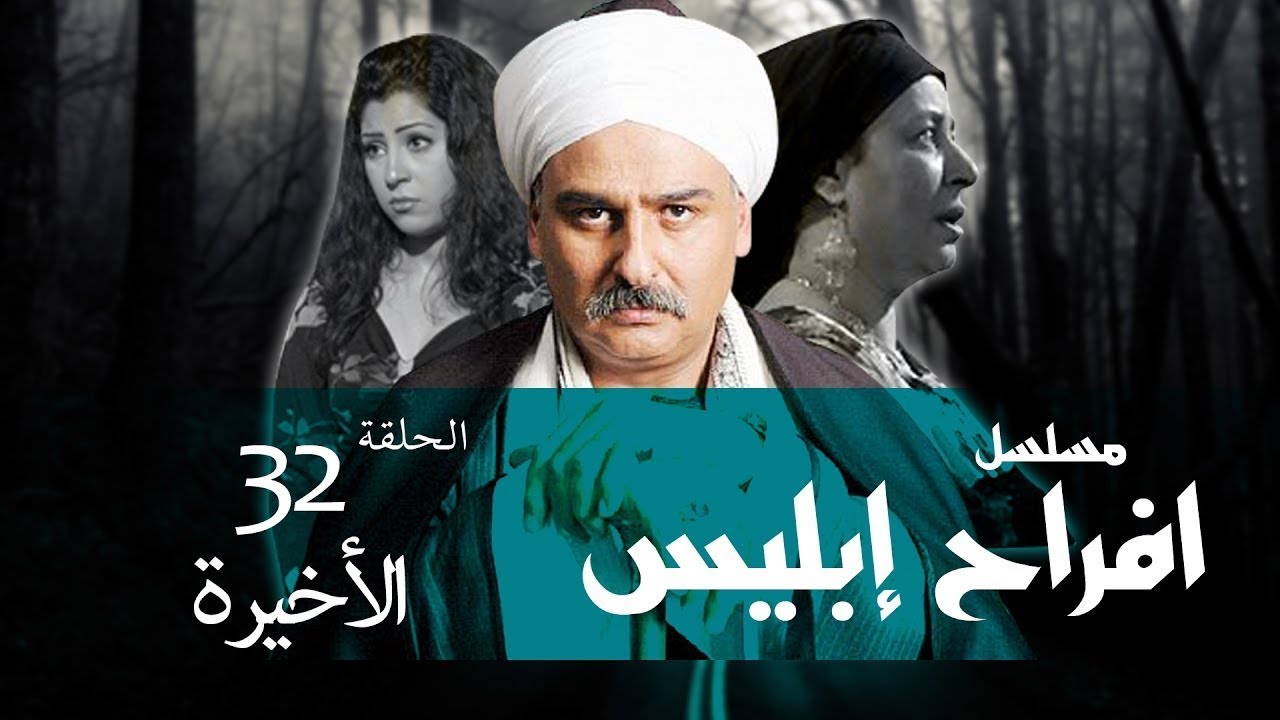 Afrah Ebles _ Episode |32| The End_ مسلسل أفراح أبليس _ الحلقه الثانيه و الثلاثون و الاخيره