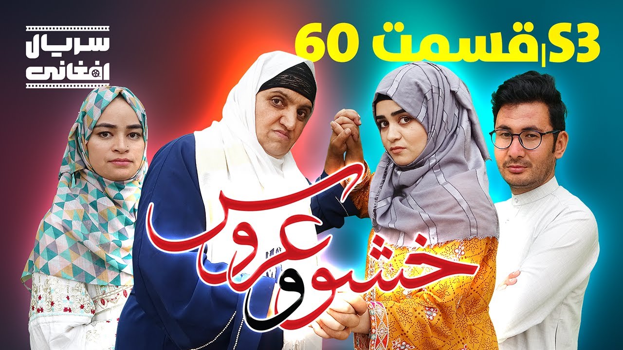 سریال خشو و عروس | قسمت شصت - Mother in Law & The Bride | S03 | Episode 60