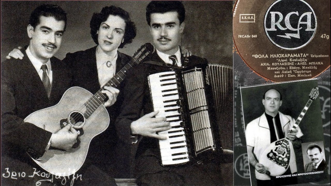 Θολά Ηλιοχαράματα - Α/φοί Κουλαξίζη 1960 *Μπουζούκι: Λάκης Μπαλλής