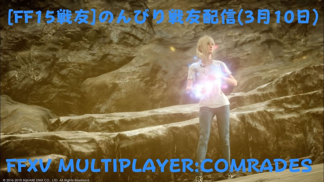 FF15戦友 のんびり戦友配信(3月10日)
