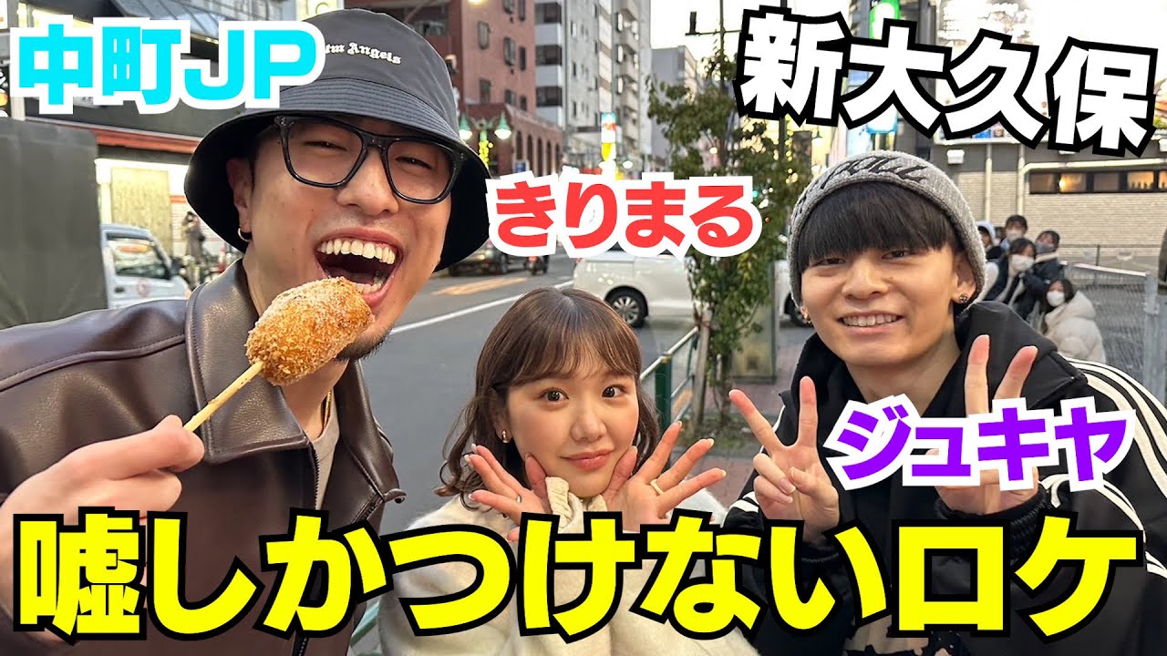 ジュキヤ&きりまると嘘しか付けないロケが面白過ぎたwwwww【ジュキヤ×JP】