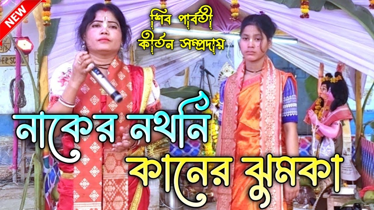 Nakher Nothni || নাকের নথনি কানের ঝুমকা || Hare Krishna Hare Ram || শিব পার্বতী কীর্তন সম্প্রদায়