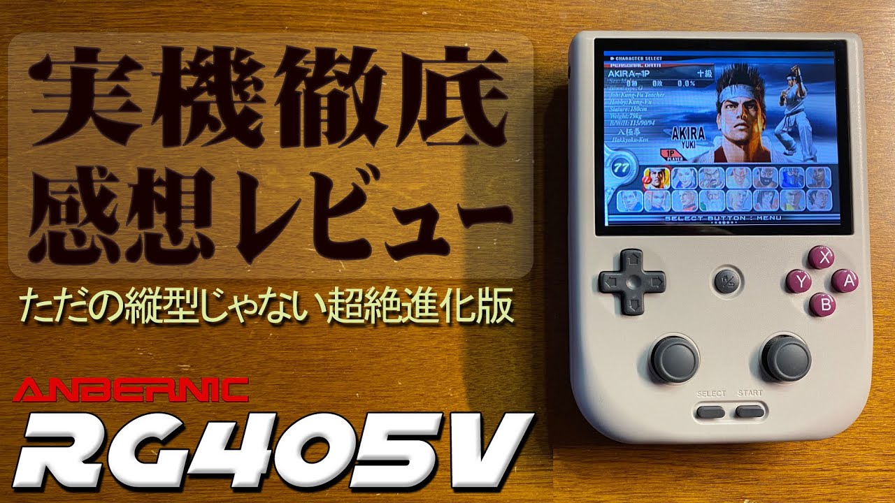 Anbernic RG405V 実機感想レビュー 2023年度最新作中華ゲーム機 ゲームボーイを彷彿とさせるアンドロイド型のエミュ機　良い所も悪い所も全て忖度なしで伝えます