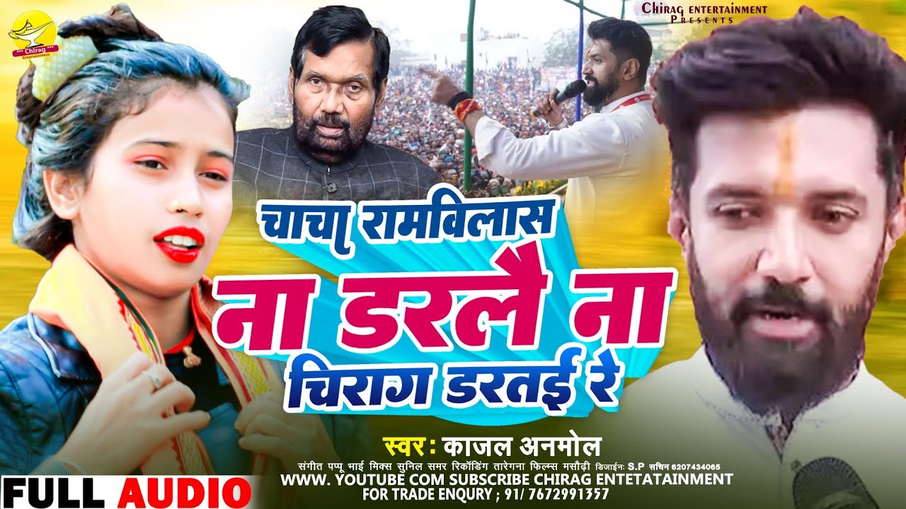 काजल अनमोल चाचा रामविलास ना डरलै ना चिराग डरतई लोजपा सॉन्ग। Virel Song Chirag #Paswan #Kajal Anmol।