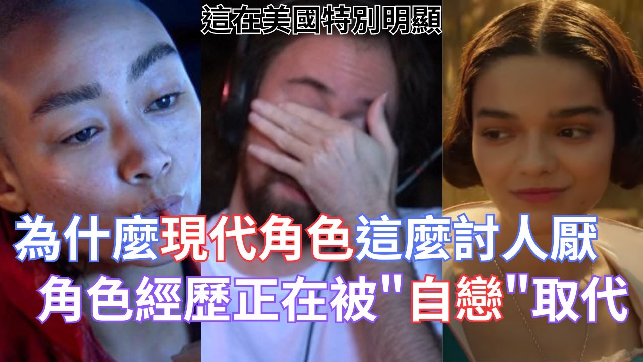 【Asmongold翻譯】為什麼現代角色這麼討人厭，角色經歷正在被