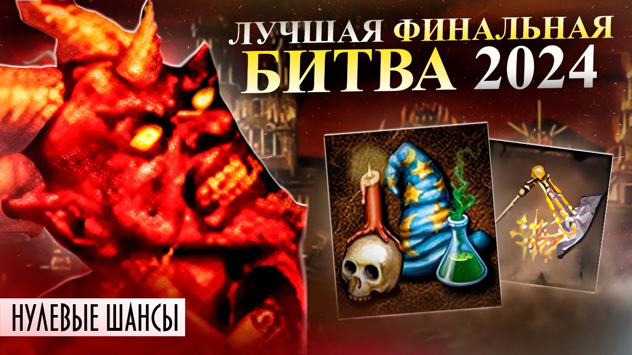 ЛУЧШАЯ ФИНАЛЬНАЯ БИТВА 2024 ГОДА. ШАНСОВ НА ПОБЕДУ НЕ БЫЛО [Heroes 3 Jebus Outcast]