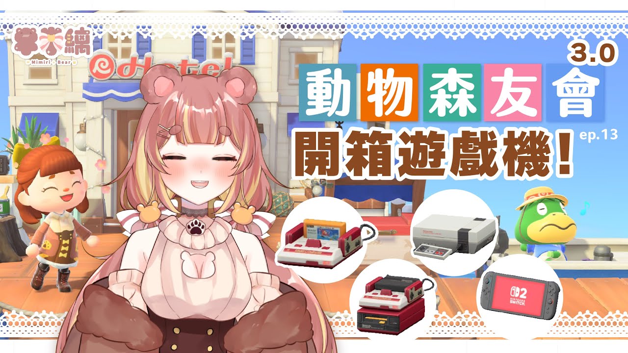 《 集合啦！動物森友會 》3.0 開箱遊戲機! 看起來超好玩~ ep.13 #米米縭Live #動物森友會  #acnh #動森 ##animalcrossing