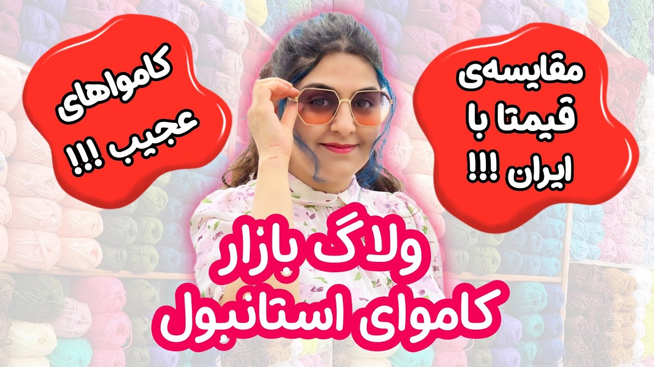 رفتم بازار کاموای استانبول 😍🇹🇷 قیمت کاموا ترکیه چجوریه ؟! / Turkish yarn market  😍