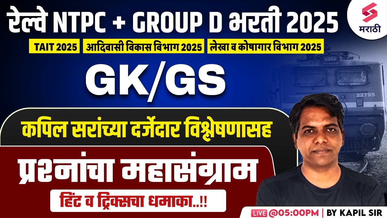 RRB NTPC 2025 | GK/GS MCQs | RRB GROUP D 2025 | Railway Bharti 2025 GK/GS MCQs | Tait 2025 | Kapil