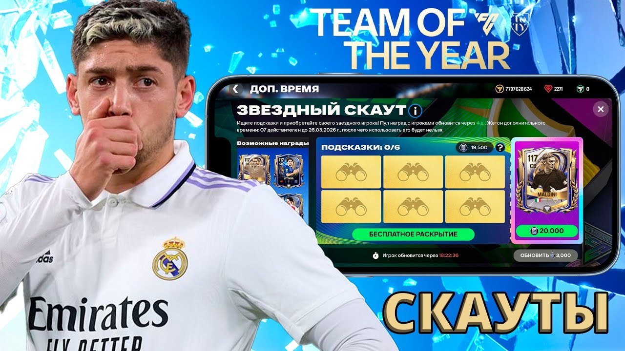 ЗВЕЗДНЫЙ СКАУТ !! ЗАЧЕМ ИХ КРУТИТЬ В FC MOBILE !!!