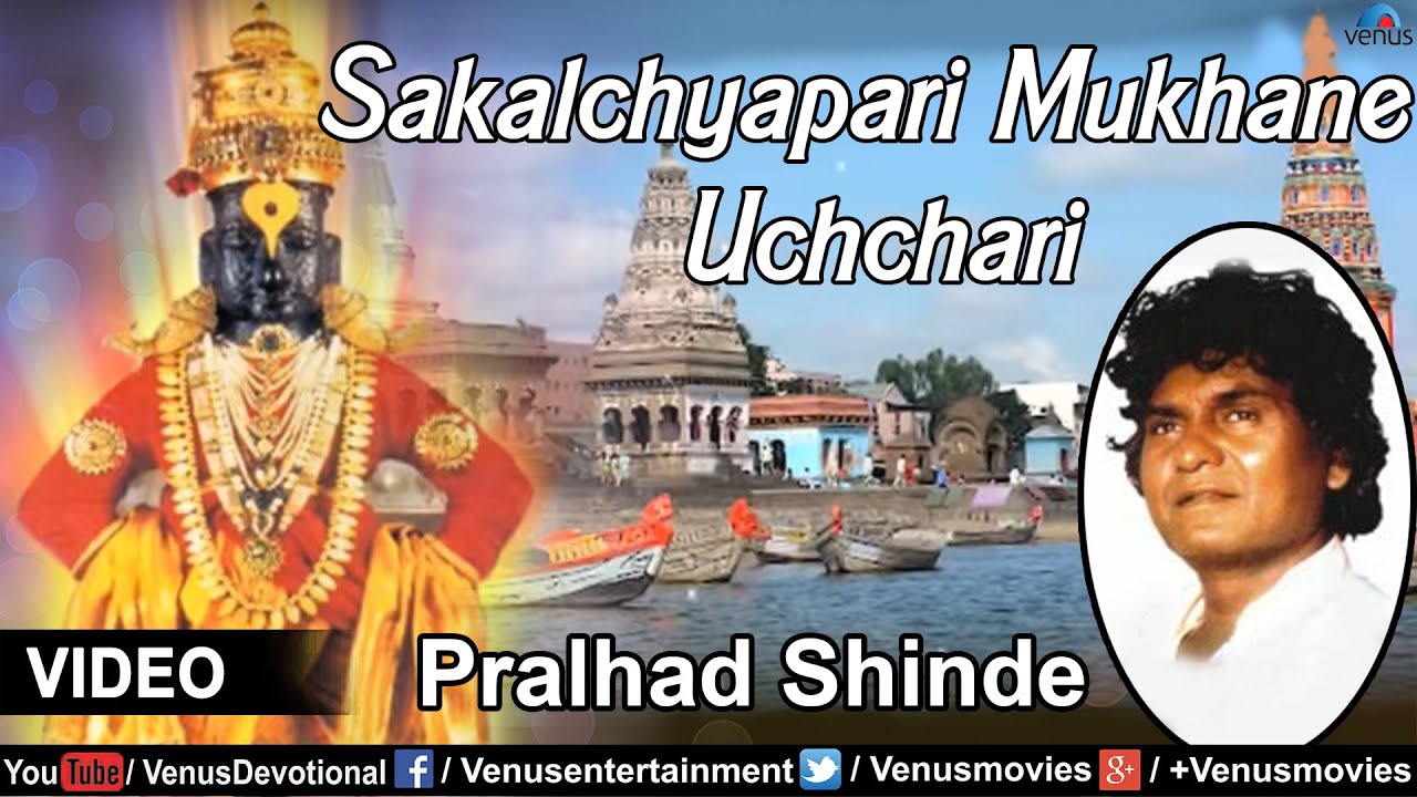 Sakalchyapari Mukhane Uchchari Full Video Song | Singer : Pralhad Shinde | Marathi Devotional |