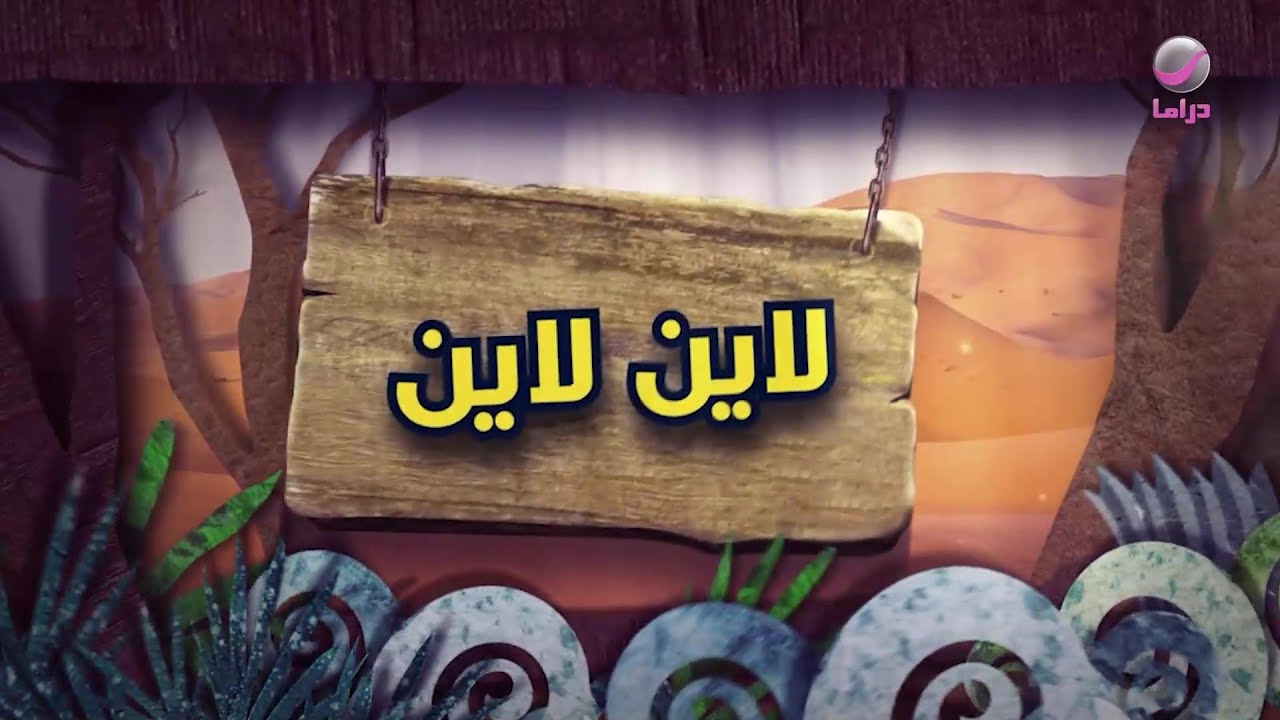 شباب البومب 11 - الحلقة 1 - لاين لاين