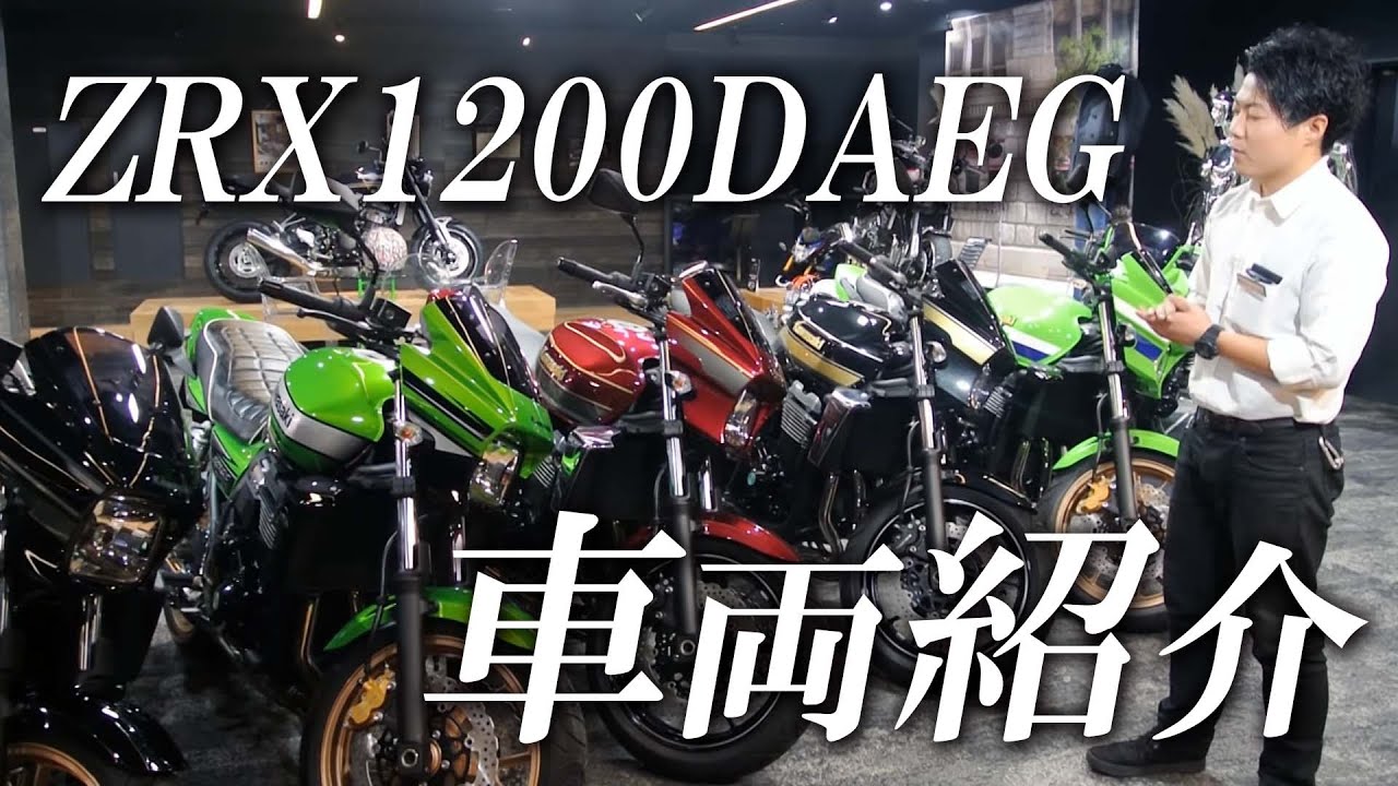 ZRX1200DAEG（ダエグ）の車両紹介！/ カワサキゾーン / KAWASAKI ZONE