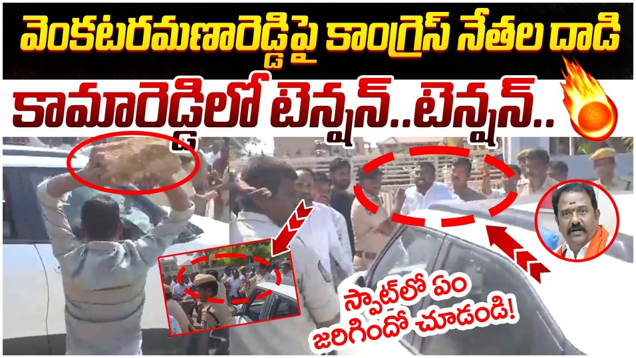 BJP MLA Katepalli Venkata Ramana Reddy Attack | BJP Vs Congress | Telangana Politics | Yuvagalam