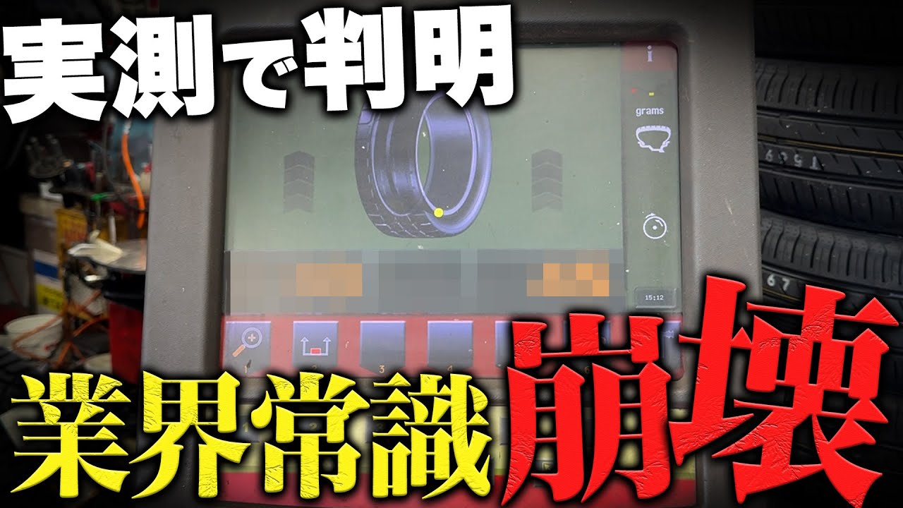 【検証】ホイール単体でバランスを取ってタイヤを組んだら「バランス」は良くなるのか！？驚きの検証結果に...