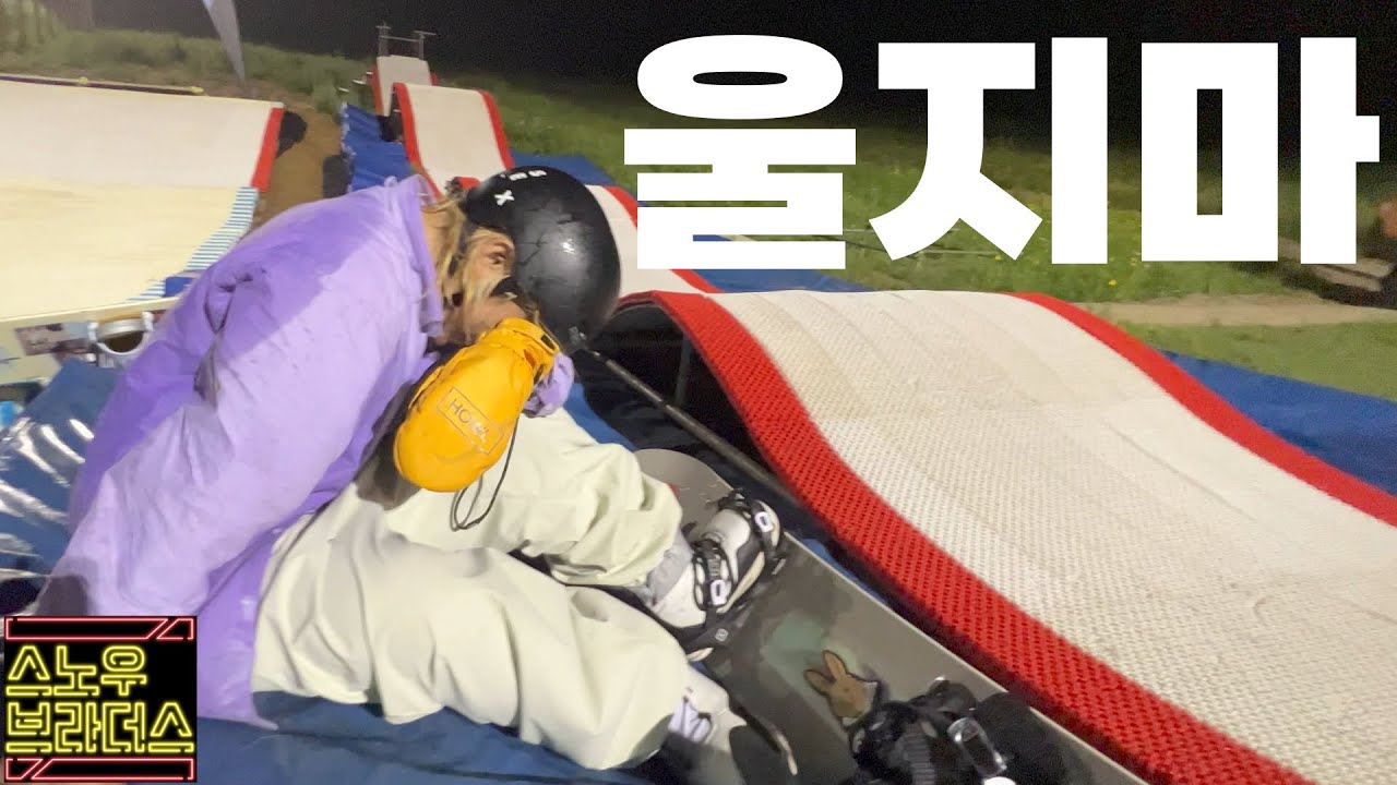 겨울시즌 준비벌써 한다고? 스노우브라더스 지산 에어파크 몸풀기 시작! 한여름 스노우보드타기. 몸개그